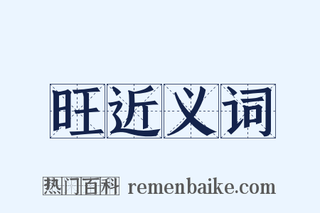 旺近义词是什么意思的图片